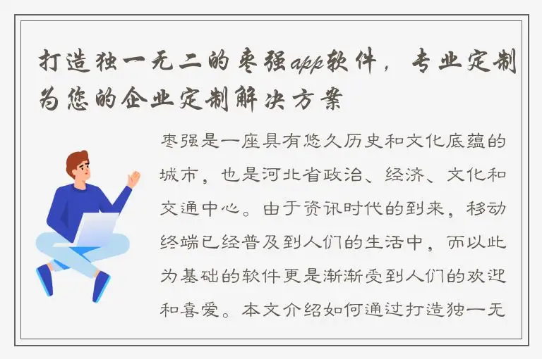 打造独一无二的枣强app软件，专业定制为您的企业定制解决方案