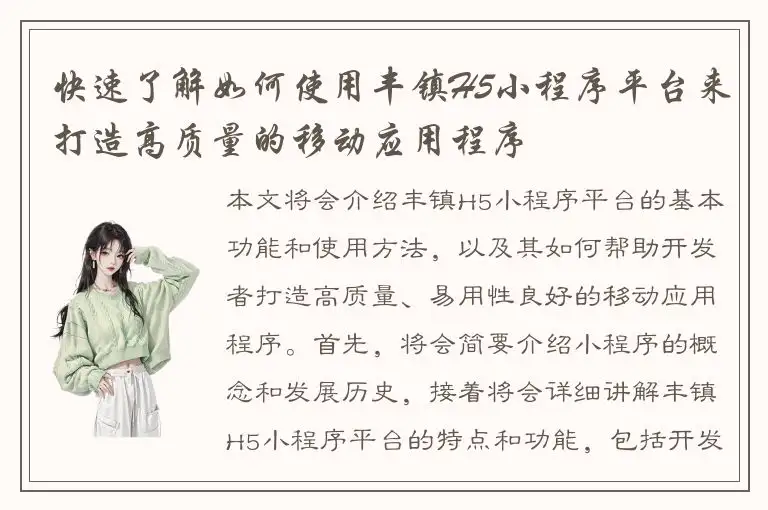 快速了解如何使用丰镇H5小程序平台来打造高质量的移动应用程序