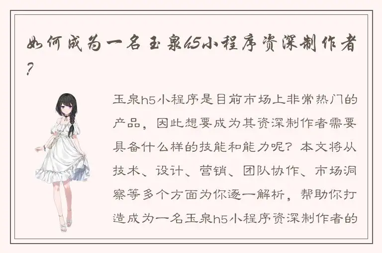 如何成为一名玉泉h5小程序资深制作者？