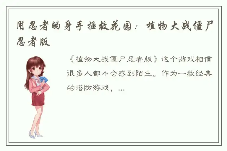 用忍者的身手拯救花园：植物大战僵尸忍者版