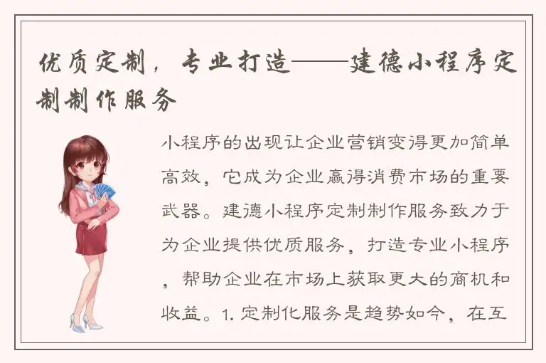 优质定制，专业打造——建德小程序定制制作服务