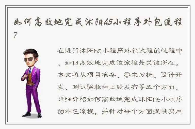如何高效地完成沭阳h5小程序外包流程？