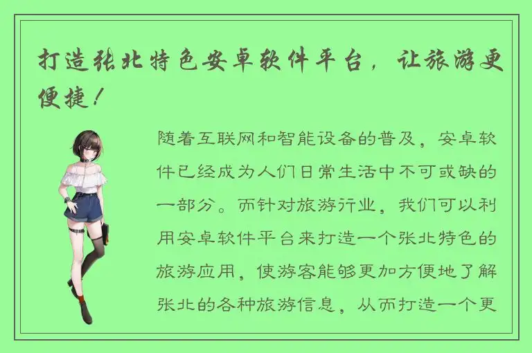 打造张北特色安卓软件平台，让旅游更便捷！