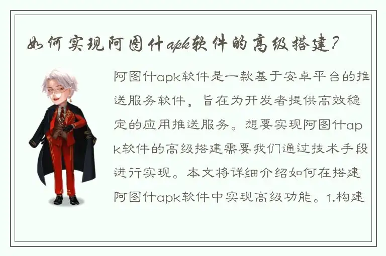 如何实现阿图什apk软件的高级搭建？