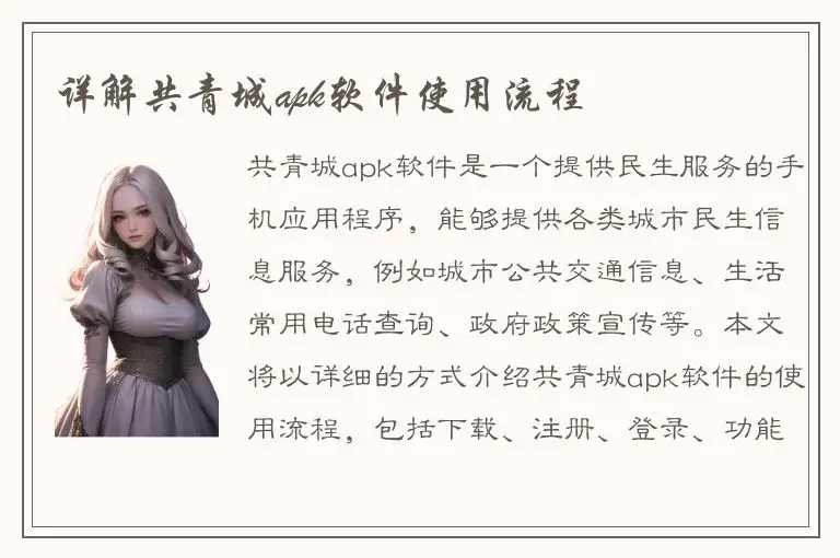 详解共青城apk软件使用流程