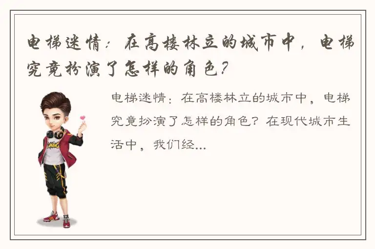 电梯迷情：在高楼林立的城市中，电梯究竟扮演了怎样的角色？