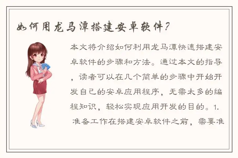 如何用龙马潭搭建安卓软件？