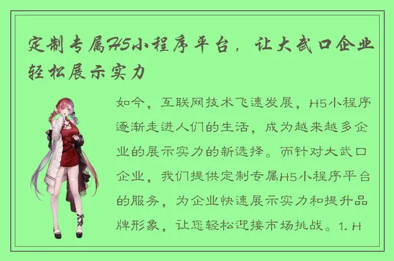 定制专属H5小程序平台，让大武口企业轻松展示实力