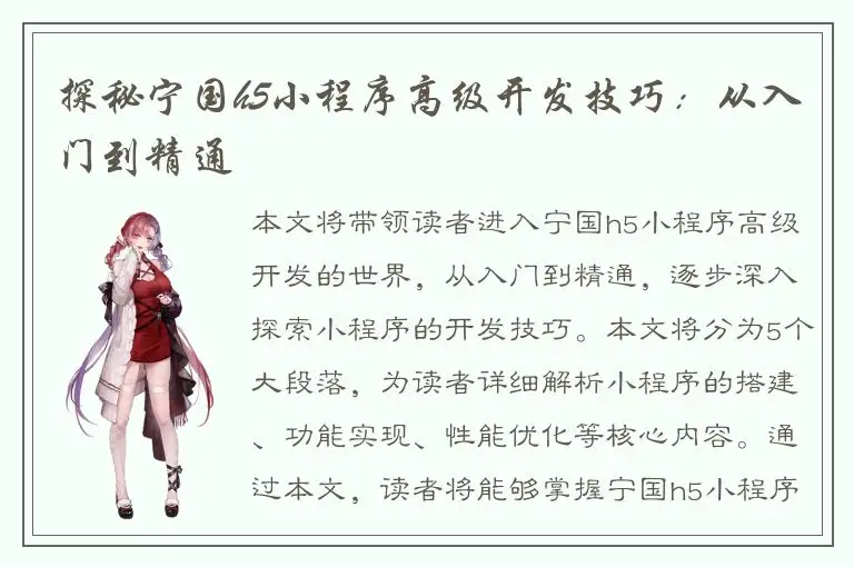 探秘宁国h5小程序高级开发技巧：从入门到精通