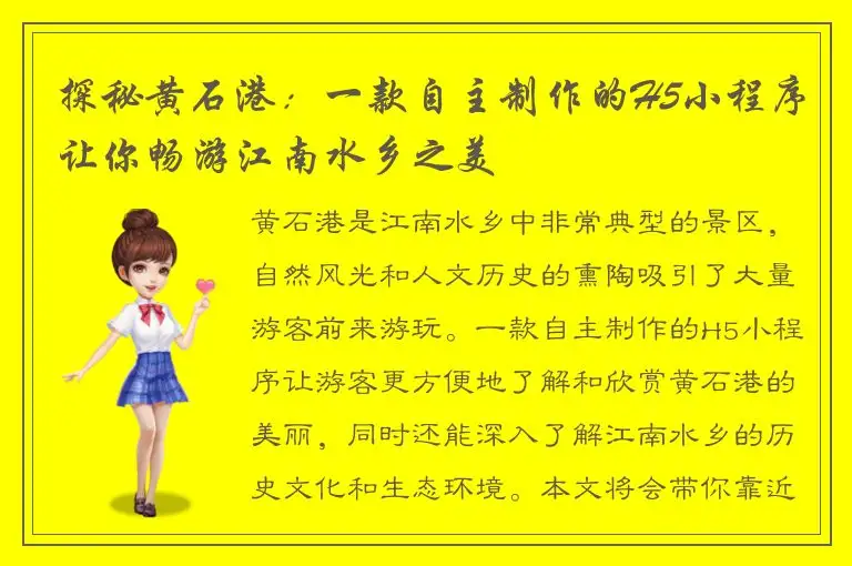 探秘黄石港：一款自主制作的H5小程序让你畅游江南水乡之美