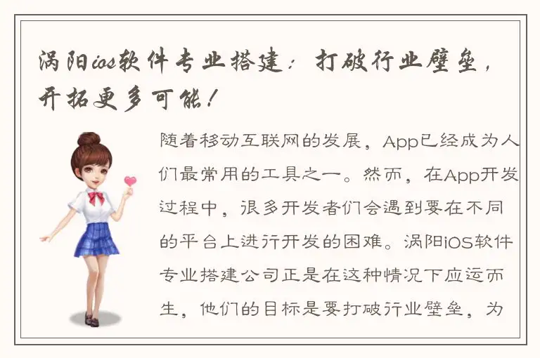涡阳ios软件专业搭建：打破行业壁垒，开拓更多可能！