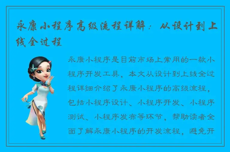 永康小程序高级流程详解：从设计到上线全过程