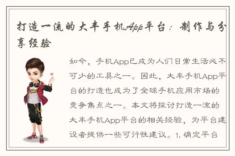 打造一流的大丰手机App平台：制作与分享经验