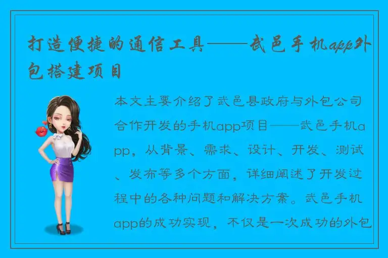 打造便捷的通信工具——武邑手机app外包搭建项目