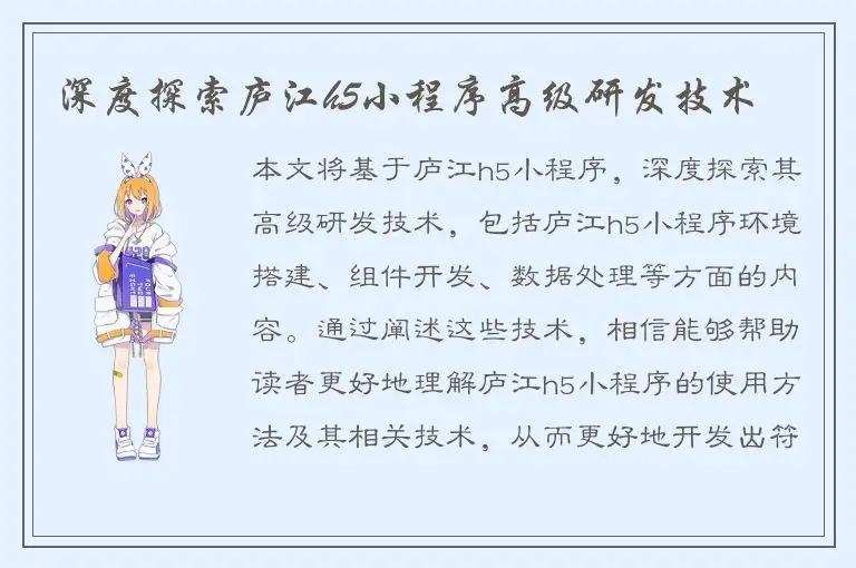 深度探索庐江h5小程序高级研发技术