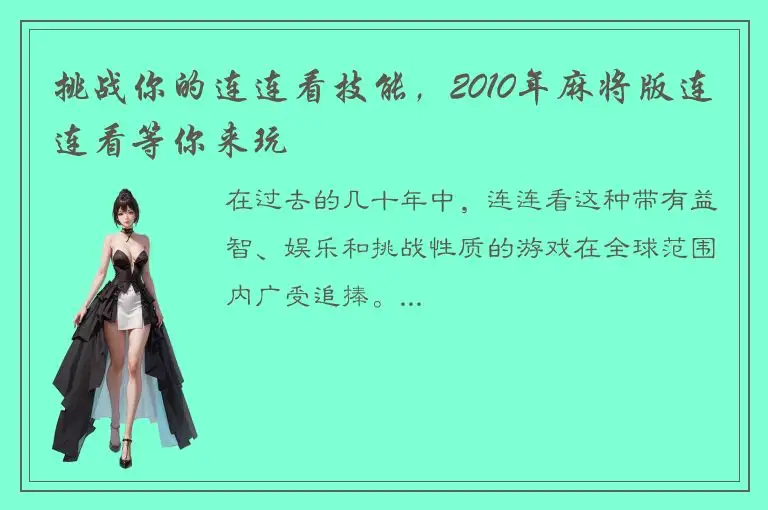 挑战你的连连看技能，2010年麻将版连连看等你来玩