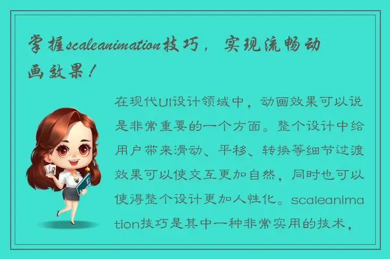 掌握scaleanimation技巧，实现流畅动画效果！