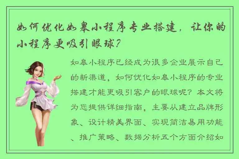 如何优化如皋小程序专业搭建，让你的小程序更吸引眼球？