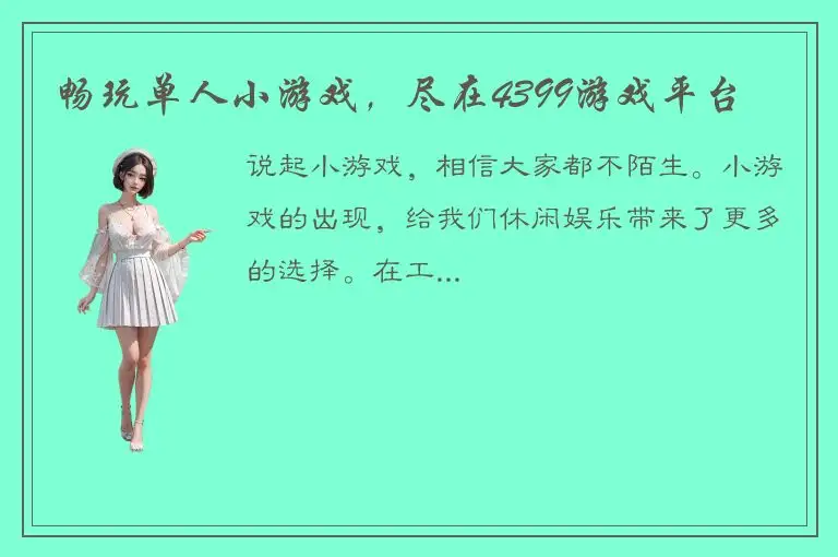 畅玩单人小游戏，尽在4399游戏平台