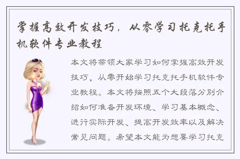 掌握高效开发技巧，从零学习托克托手机软件专业教程