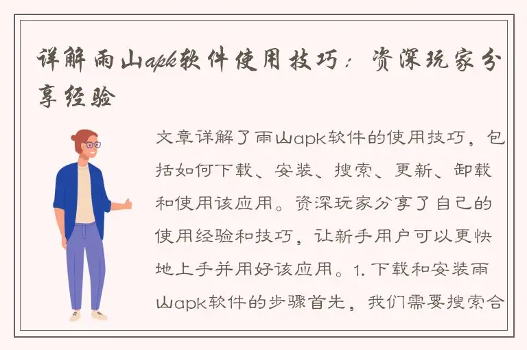 详解雨山apk软件使用技巧：资深玩家分享经验