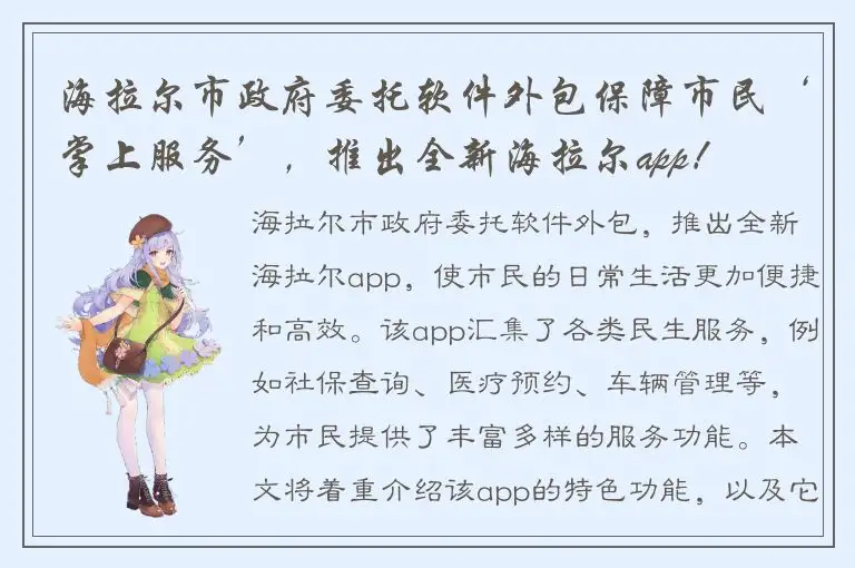 海拉尔市政府委托软件外包保障市民‘掌上服务’，推出全新海拉尔app！