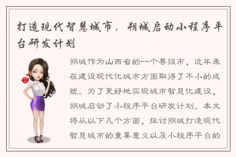 打造现代智慧城市，朔城启动小程序平台研发计划