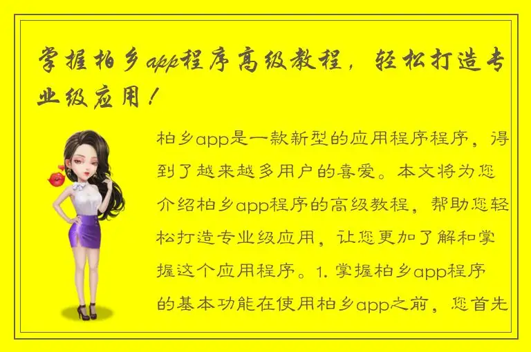 掌握柏乡app程序高级教程，轻松打造专业级应用！