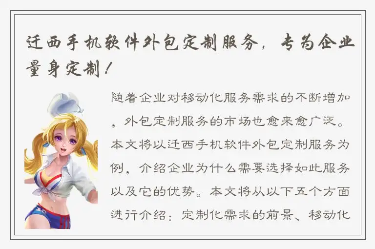 迁西手机软件外包定制服务，专为企业量身定制！