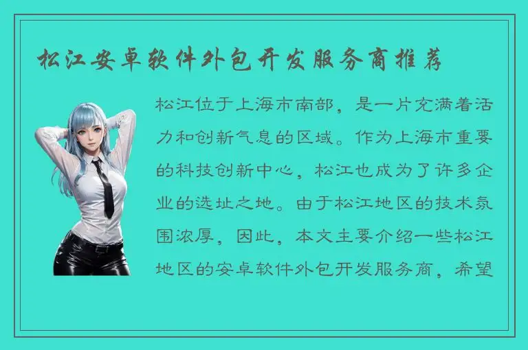 松江安卓软件外包开发服务商推荐
