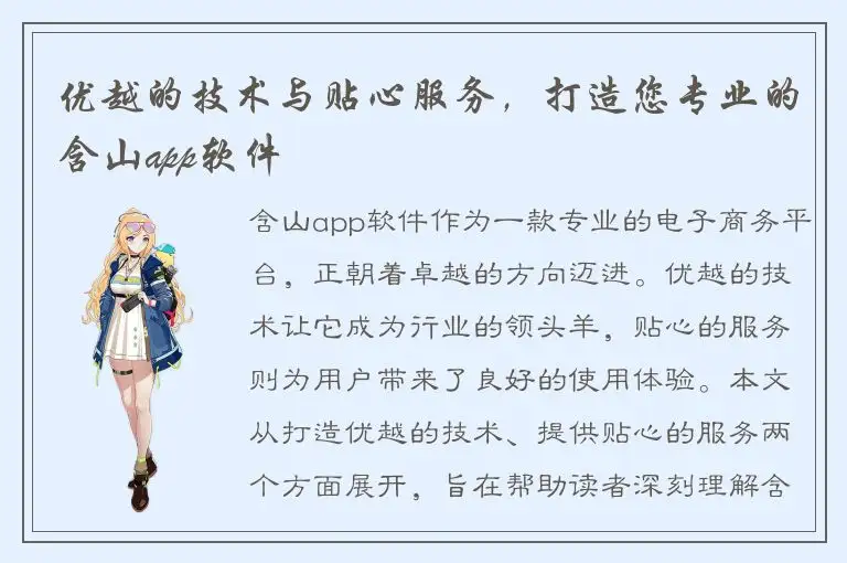 优越的技术与贴心服务，打造您专业的含山app软件