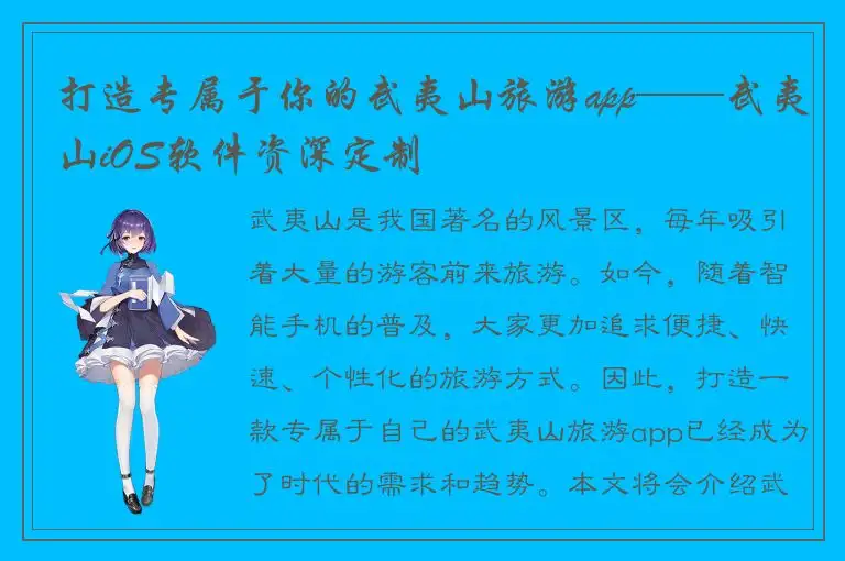 打造专属于你的武夷山旅游app——武夷山iOS软件资深定制