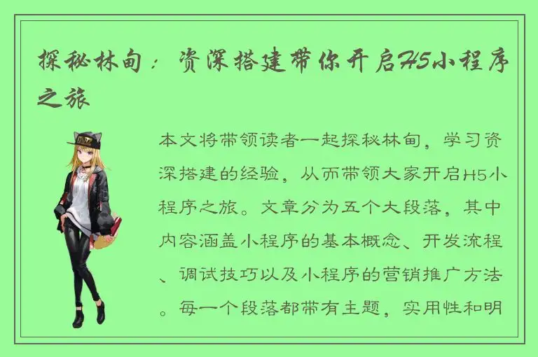 探秘林甸：资深搭建带你开启H5小程序之旅