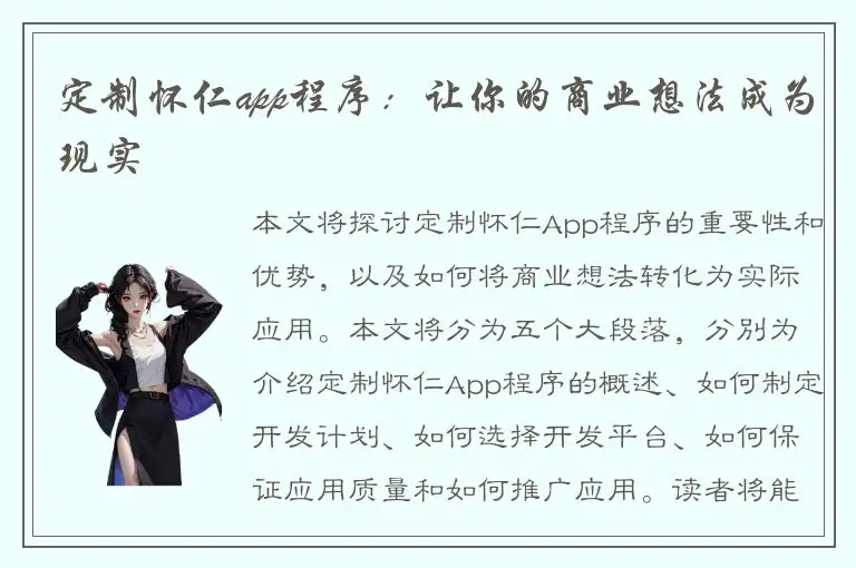 定制怀仁app程序：让你的商业想法成为现实