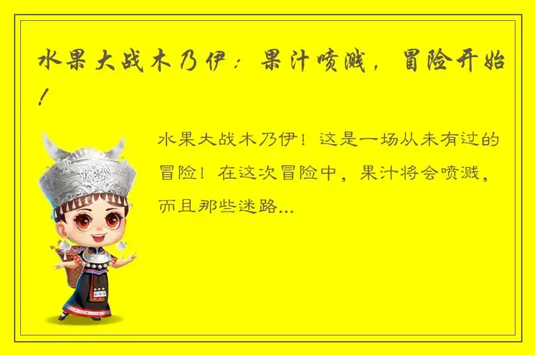 水果大战木乃伊：果汁喷溅，冒险开始！