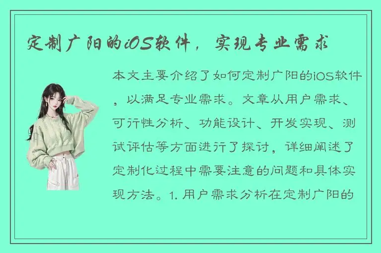 定制广阳的iOS软件，实现专业需求