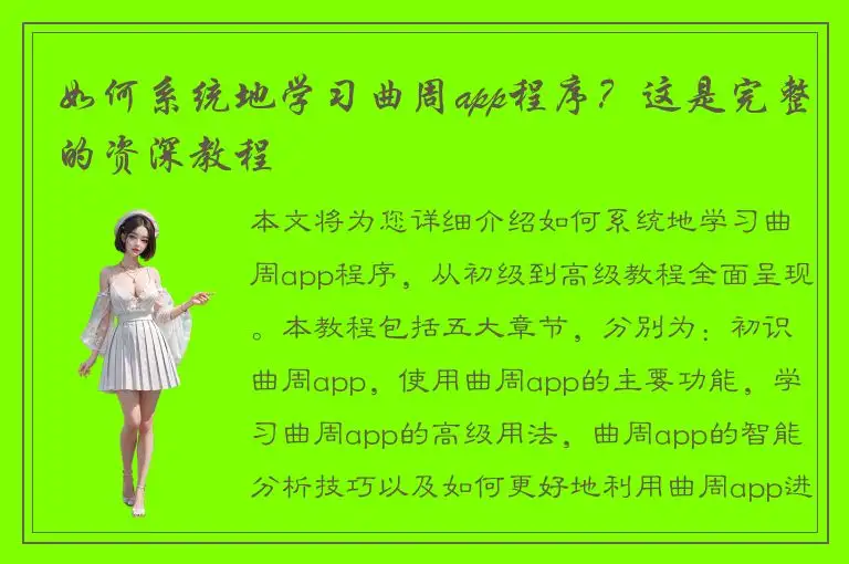 如何系统地学习曲周app程序？这是完整的资深教程