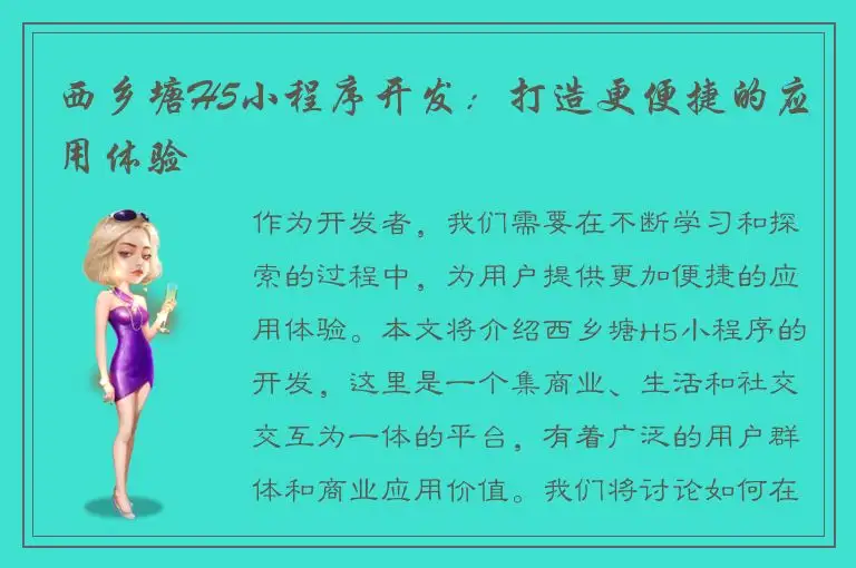 西乡塘H5小程序开发：打造更便捷的应用体验