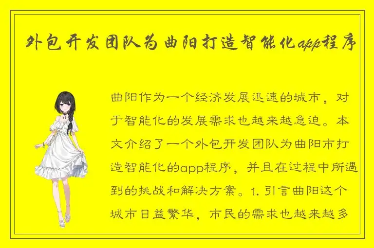 外包开发团队为曲阳打造智能化app程序