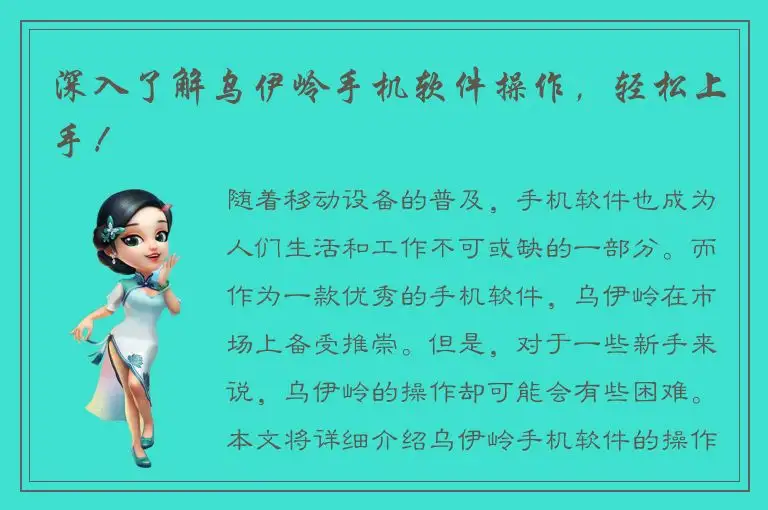 深入了解乌伊岭手机软件操作，轻松上手！