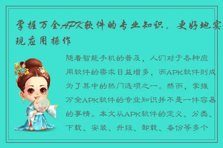 掌握万全APK软件的专业知识，更好地实现应用操作