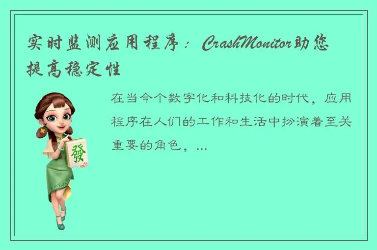 实时监测应用程序：CrashMonitor助您提高稳定性