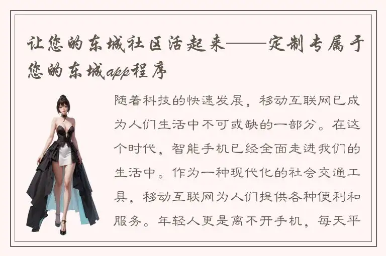 让您的东城社区活起来——定制专属于您的东城app程序