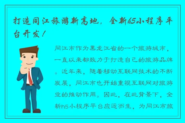打造同江旅游新高地，全新h5小程序平台开发！
