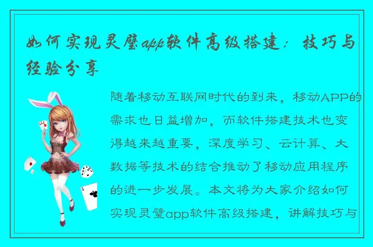 如何实现灵璧app软件高级搭建：技巧与经验分享
