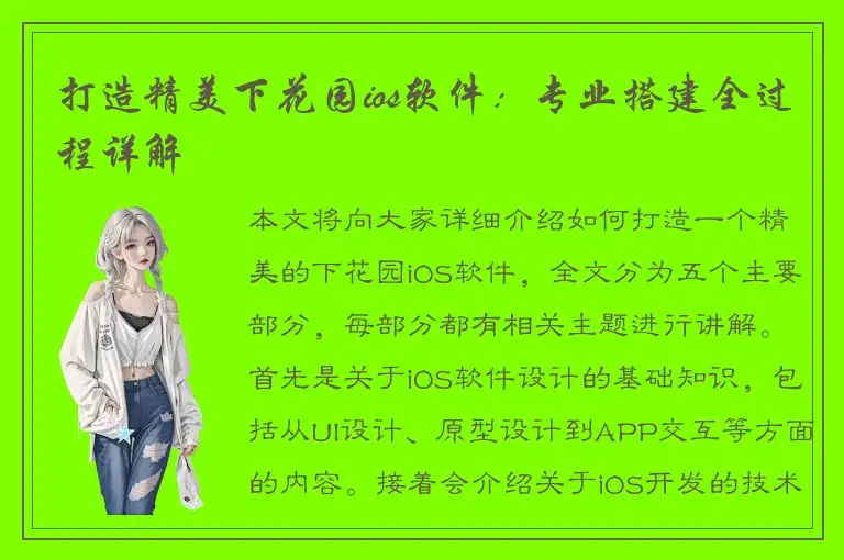 打造精美下花园ios软件：专业搭建全过程详解