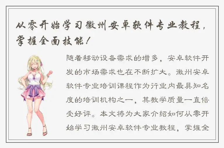 从零开始学习徽州安卓软件专业教程，掌握全面技能！