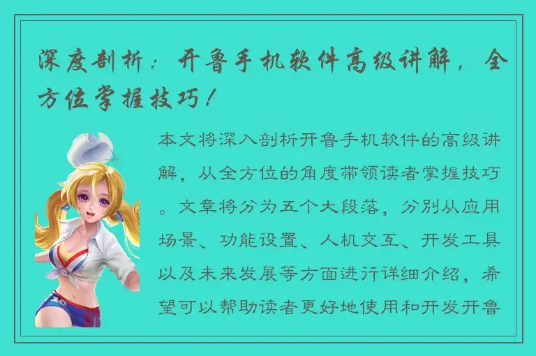 深度剖析：开鲁手机软件高级讲解，全方位掌握技巧！