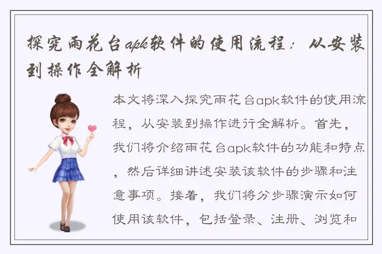 探究雨花台apk软件的使用流程：从安装到操作全解析