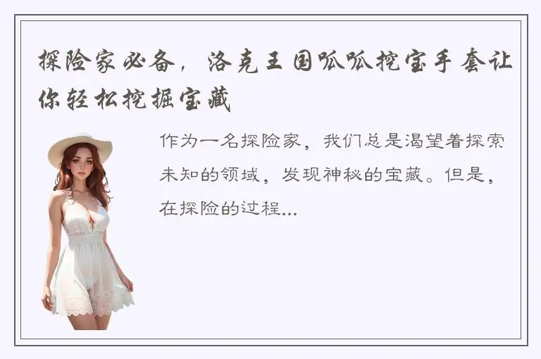 探险家必备，洛克王国呱呱挖宝手套让你轻松挖掘宝藏